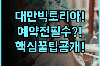 그랜드 빅토리아 호텔 숙소 후기, 대만 여행 준비를 위한 예약 팁 공유