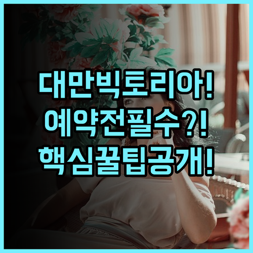 그랜드 빅토리아 호텔 숙소 후기, 대만 여행 준비를 위한 예약 팁 공유