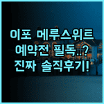 메루 스위트 앳 멜루 밸리 리조트 이포 추천 및 예약 팁, 직접 머물러보니