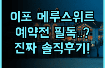 메루 스위트 앳 멜루 밸리 리조트 이포 추천 및 예약 팁, 직접 머물러보니