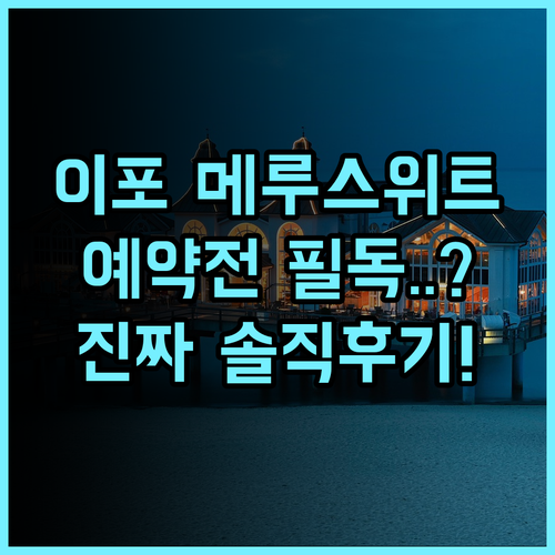 메루 스위트 앳 멜루 밸리 리조트 이포 추천 및 예약 팁, 직접 머물러보니