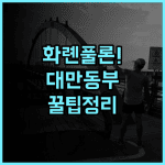 풀론 호텔 화롄 숙소 후기, 대만 동부 여행 추천 코스 총정리