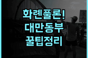 풀론 호텔 화롄 숙소 후기, 대만 동부 여행 추천 코스 총정리