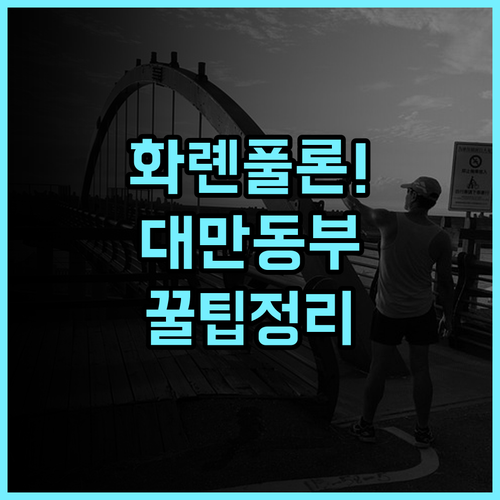 풀론 호텔 화롄 숙소 후기, 대만 동부 여행 추천 코스 총정리