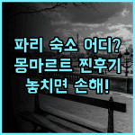 르 빌라주 몽마르트 실제 이용후기, 파리 여행 숙소 팁과 정보 정리