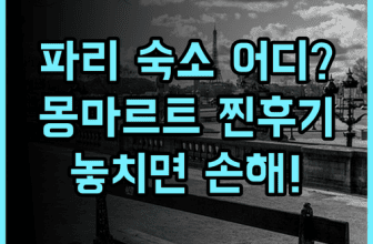 르 빌라주 몽마르트 실제 이용후기, 파리 여행 숙소 팁과 정보 정리
