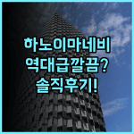 마네비 프리미어 호텔 하노이 숙소 후기, 깔끔함이 돋보이는 곳 추천