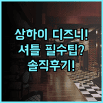 로열 센트리 호텔 샹하이 솔직 후기 디즈니랜드 셔틀과 숙소 팁 정리