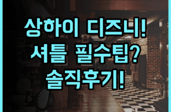 로열 센트리 호텔 샹하이 솔직 후기 디즈니랜드 셔틀과 숙소 팁 정리