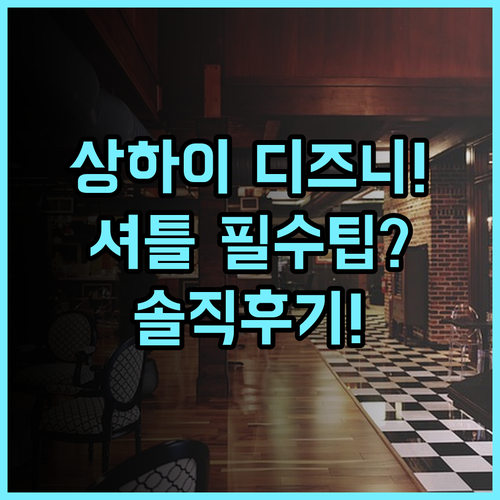 로열 센트리 호텔 샹하이 솔직 후기 디즈니랜드 셔틀과 숙소 팁 정리