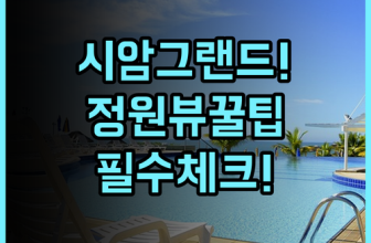 시암 그랜드 호텔 나콘파놈 실제 이용후기, 아늑한 정원 전망 숙소 팁