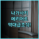 나가사키 메리어트 호텔 실제 이용후기, 역 접근성과 조식 추천