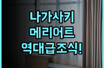 나가사키 메리어트 호텔 실제 이용후기, 역 접근성과 조식 추천