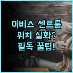 이비스 브로츠와프 센트룸 실제 이용후기, 위치 좋고 편안한 숙소 팁 정리
