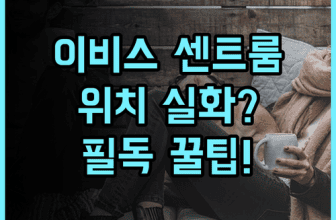 이비스 브로츠와프 센트룸 실제 이용후기, 위치 좋고 편안한 숙소 팁 정리