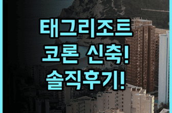 태그 리조트 코론 실제 이용후기, 깔끔한 신축 객실과 부대시설 추천