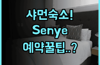 Senye Hotel 샤먼 숙소 추천, 실제 이용후기 및 예약 팁 정리
