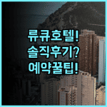류큐 호텔 & 리조트 나시로 비치 실제 이용후기, 예약 팁과 숙소 팁 총정리