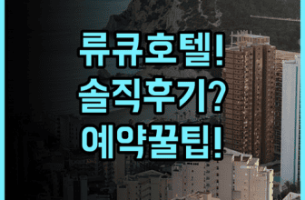 류큐 호텔 & 리조트 나시로 비치 실제 이용후기, 예약 팁과 숙소 팁 총정리
