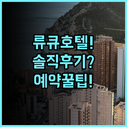 류큐 호텔 & 리조트 나시로 비치 실제 이용후기, 예약 팁과 숙소 팁 총정리