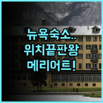 뉴욕 메리어트 마르퀴스 숙소 후기와 위치 좋은 뉴욕 숙소 추천