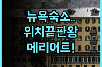 뉴욕 메리어트 마르퀴스 숙소 후기와 위치 좋은 뉴욕 숙소 추천