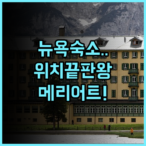 뉴욕 메리어트 마르퀴스 숙소 후기와 위치 좋은 뉴욕 숙소 추천