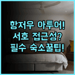 아투어X 호텔 옌안로 항저우 실제 이용후기 서호 접근성과 숙소 팁
