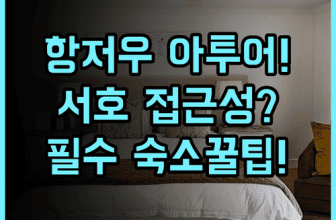 아투어X 호텔 옌안로 항저우 실제 이용후기 서호 접근성과 숙소 팁