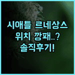 르네상스 시애틀 호텔 실제 이용후기, 위치 좋은 숙소 추천 분석