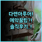 아투어 호텔 다롄 화난 플라자 실제 이용후기, 예약 팁과 솔직한 추천