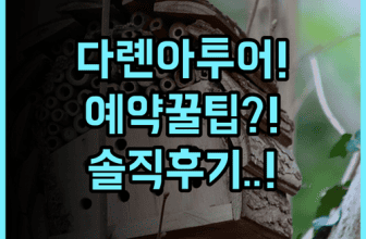 아투어 호텔 다롄 화난 플라자 실제 이용후기, 예약 팁과 솔직한 추천
