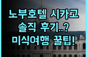노부 호텔 시카고 솔직 후기, 웨스트 루프 미식 여행 숙소 팁