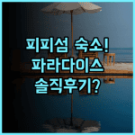 파라다이스 리조트 Phi Phi 실제 이용후기, 피피섬 휴양 숙소 추천