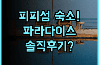 파라다이스 리조트 Phi Phi 실제 이용후기, 피피섬 휴양 숙소 추천
