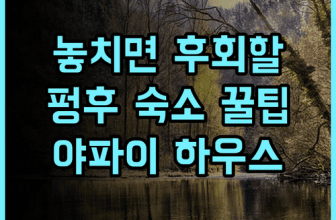 신 강 징-야 파이 하우스 대만 펑후 숙소 팁, 조용히 쉬기 좋은 곳 추천