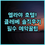 엘라야 호텔 클레베 솔직 후기, 클레베 시내 숙소 추천 및 예약 팁