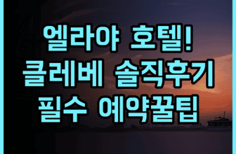 엘라야 호텔 클레베 솔직 후기, 클레베 시내 숙소 추천 및 예약 팁
