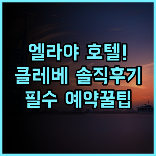 엘라야 호텔 클레베 솔직 후기, 클레베 시내 숙소 추천 및 예약 팁