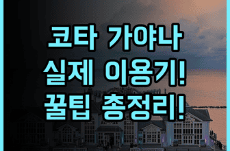가야나 마린 리조트 코타키나발루 숙소 후기, 직접 다녀온 실제 이용후기