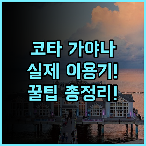 가야나 마린 리조트 코타키나발루 숙소 후기, 직접 다녀온 실제 이용후기