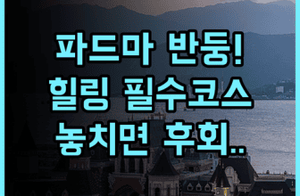 파드마 호텔 반둥 숙소 후기, 가족들과 힐링하기 좋은 추천 총정리
