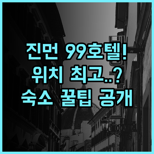 인 99 호텔 숙소 후기, 진먼 중심가 위치와 이동 편리한 곳 추천