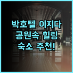 Park Hotel Izida 숙소 후기 도심 속 공원 산책과 휴식 추천