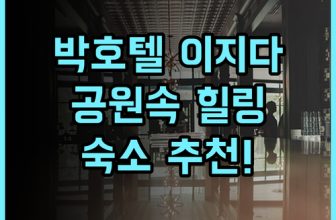 Park Hotel Izida 숙소 후기 도심 속 공원 산책과 휴식 추천