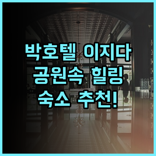 Park Hotel Izida 숙소 후기 도심 속 공원 산책과 휴식 추천