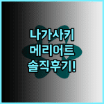 나가사키 메리어트 호텔 솔직 후기, 전망 좋은 객실과 위치 총정리