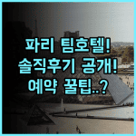 팀호텔 오페라 마들렌 솔직 후기, 파리 중심가 예약 팁