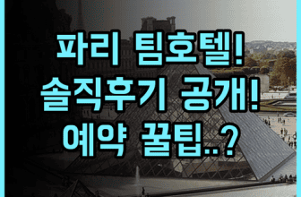 팀호텔 오페라 마들렌 솔직 후기, 파리 중심가 예약 팁