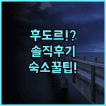 후도르 리조트 솔직 후기, 라유니온 바우앙 숙소 팁 정리